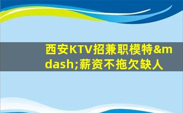 邢台KTV招聘